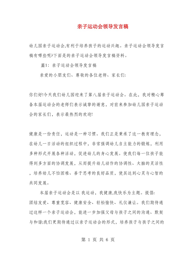 亲子运动会领导发言稿.doc_第1页