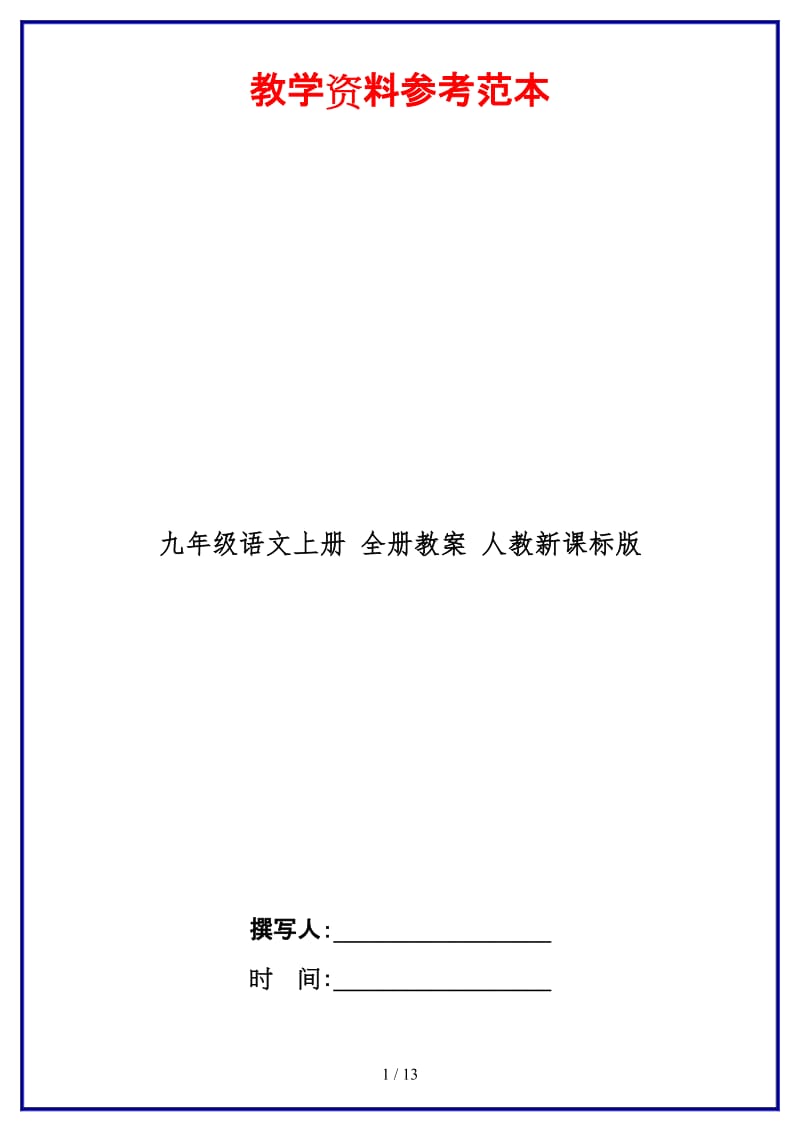 九年级语文上册全册教案人教新课标版.doc_第1页