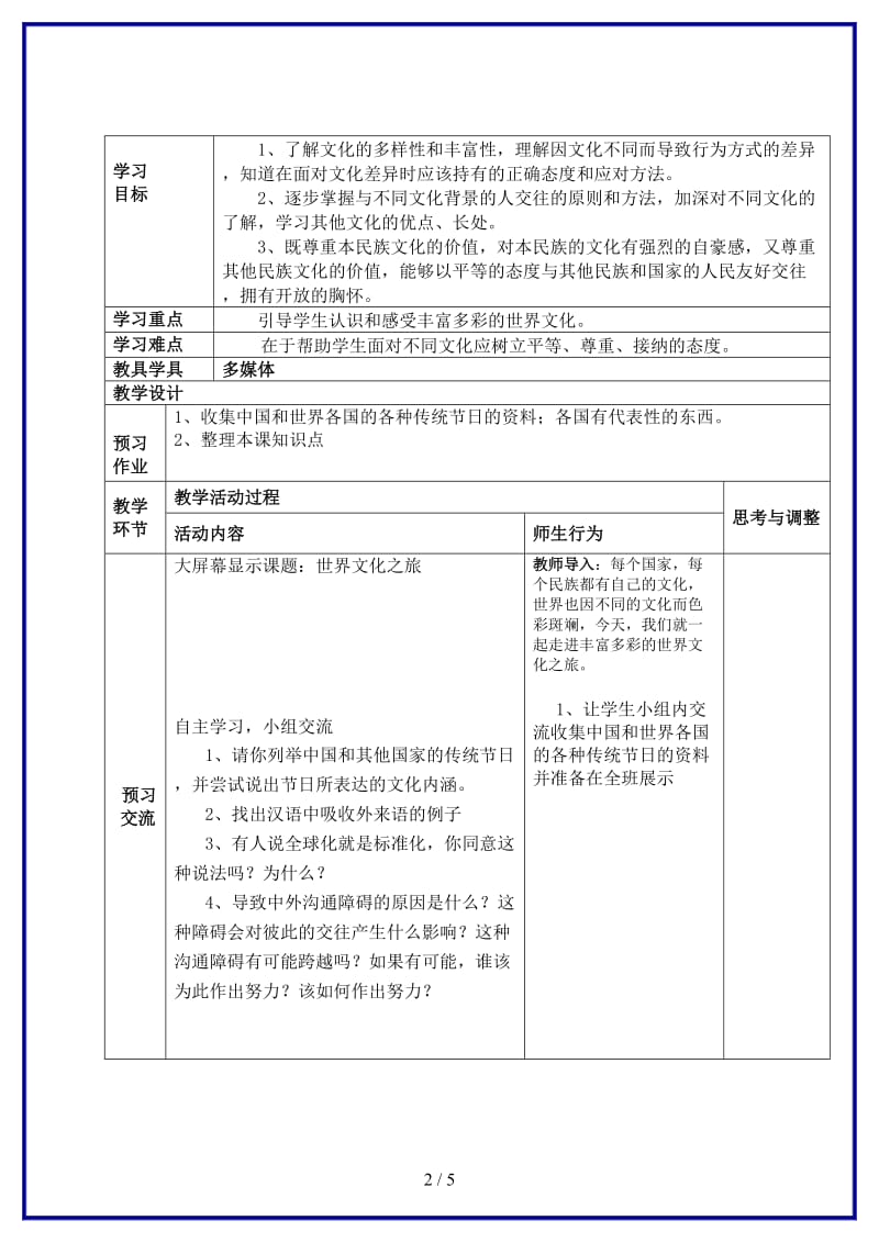 八年级政治上册第二单元世界文化之旅教案新人教版.doc_第2页