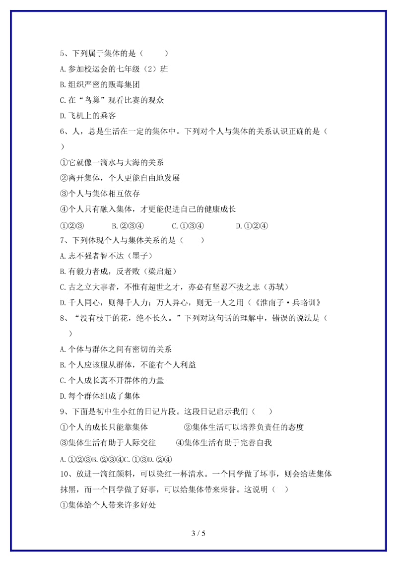 八年级道德与法治上册第一单元在集体中第二课我与我们一滴水与大海训练习题含解析教科版.doc_第3页