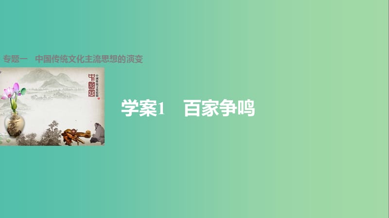 高中历史 专题一 中国传统文化主流思想的演变 1 百家争鸣课件 人民版必修3.ppt_第1页