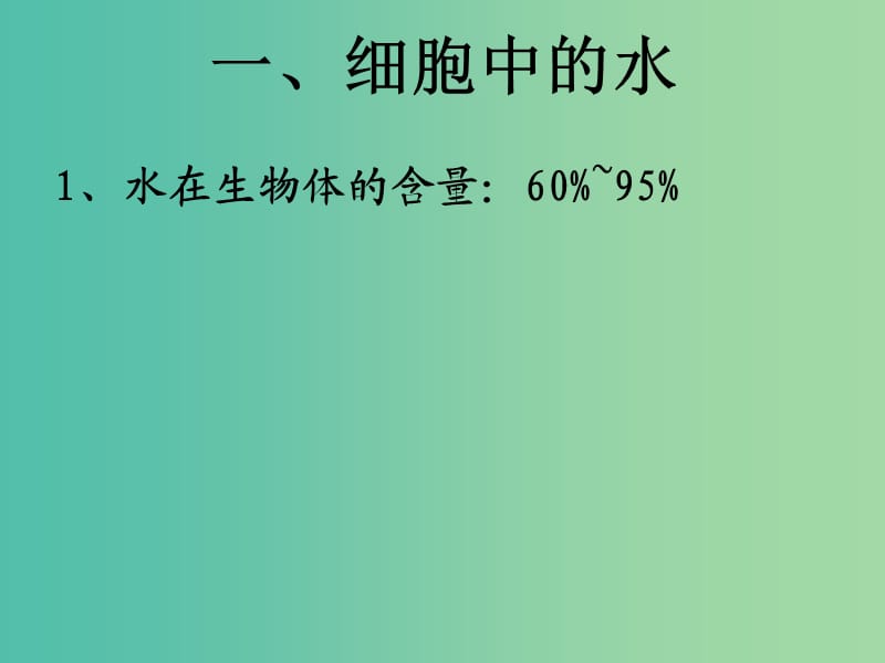 高中生物 第二章 第五节 细胞中的无机物课件 新人教版必修1.ppt_第3页