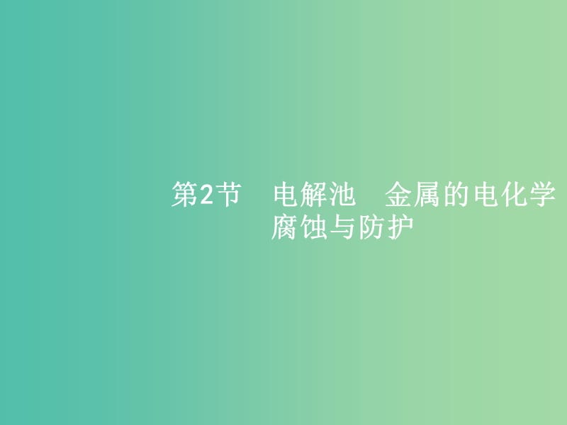 高考化学一轮复习 3.2 电解池 金属的电化学腐蚀与防护课件.ppt_第1页