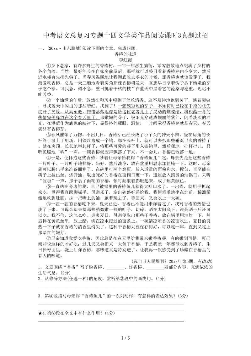 中考语文总复习专题十四文学类作品阅读课时3真题过招.doc_第1页