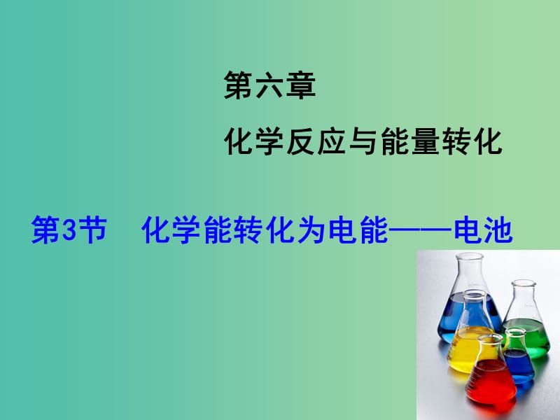 高考化学大一轮复习 第6章 第3节 化学能转化为电能 电池课件 鲁科版.ppt_第1页