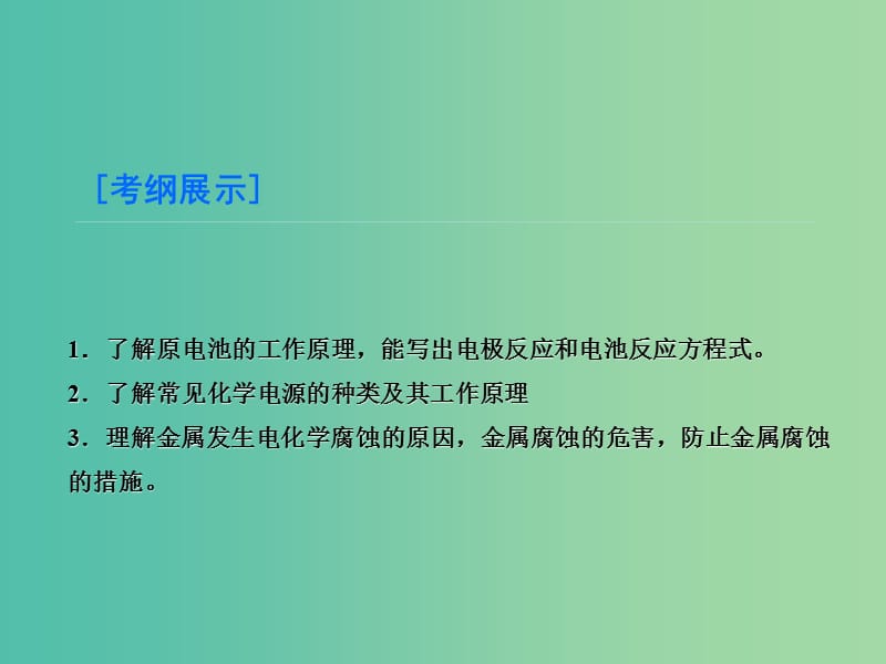 高考化学大一轮复习 第6章 第3节 化学能转化为电能 电池课件 鲁科版.ppt_第3页