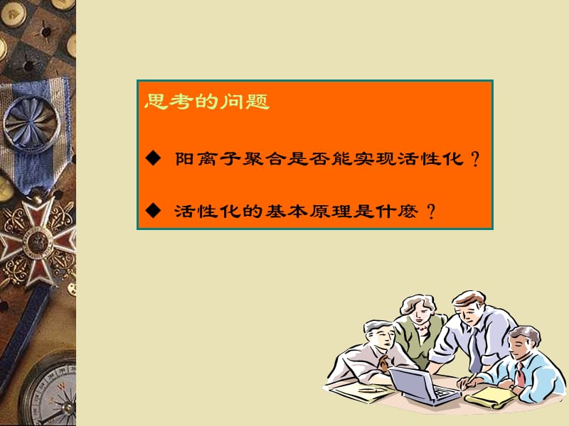 《活性阳离子聚合》PPT课件.ppt_第3页