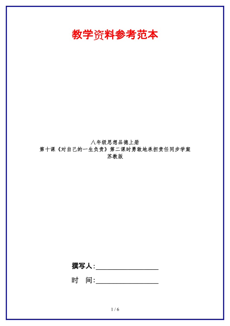 八年级思想品德上册第十课《对自己的一生负责》第二课时勇敢地承担责任同步学案苏教版.doc_第1页