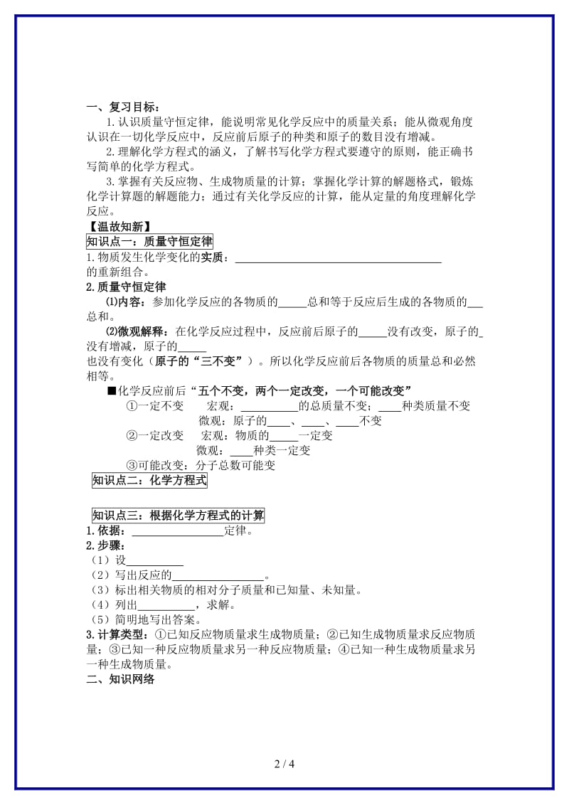 九年级化学上册《化学方程式》单元复习学案人教新课标版.doc_第2页