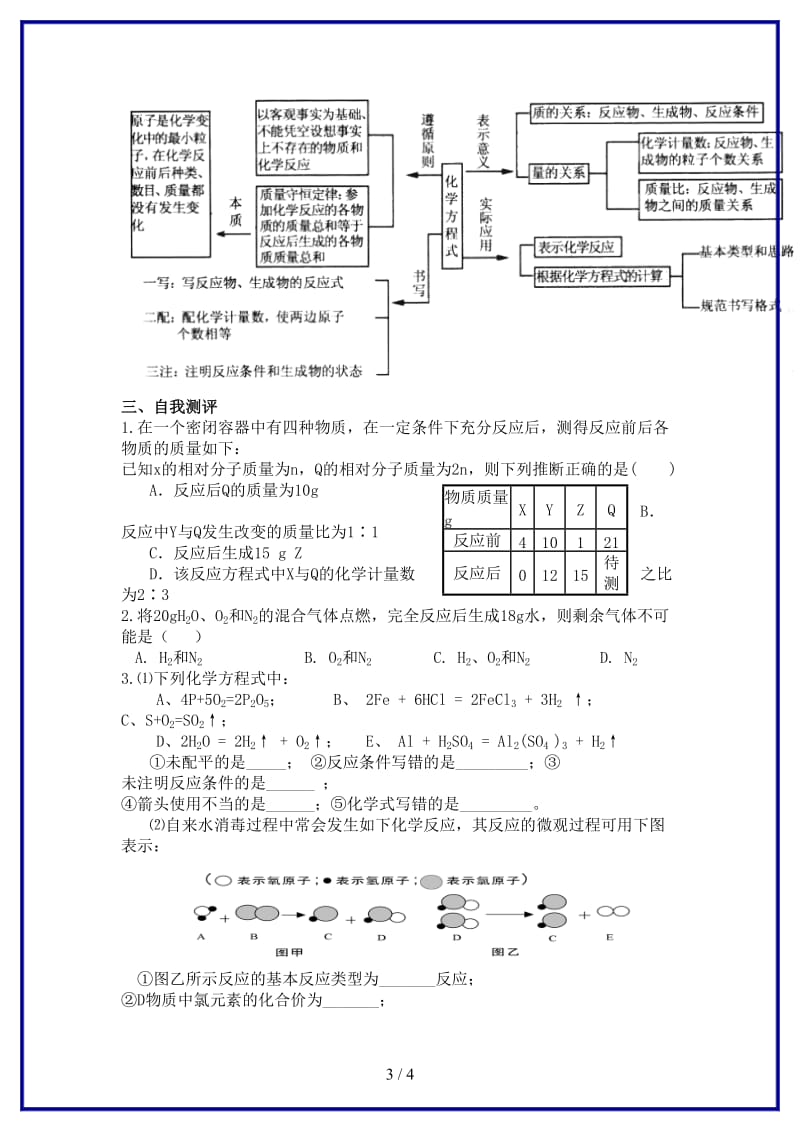 九年级化学上册《化学方程式》单元复习学案人教新课标版.doc_第3页