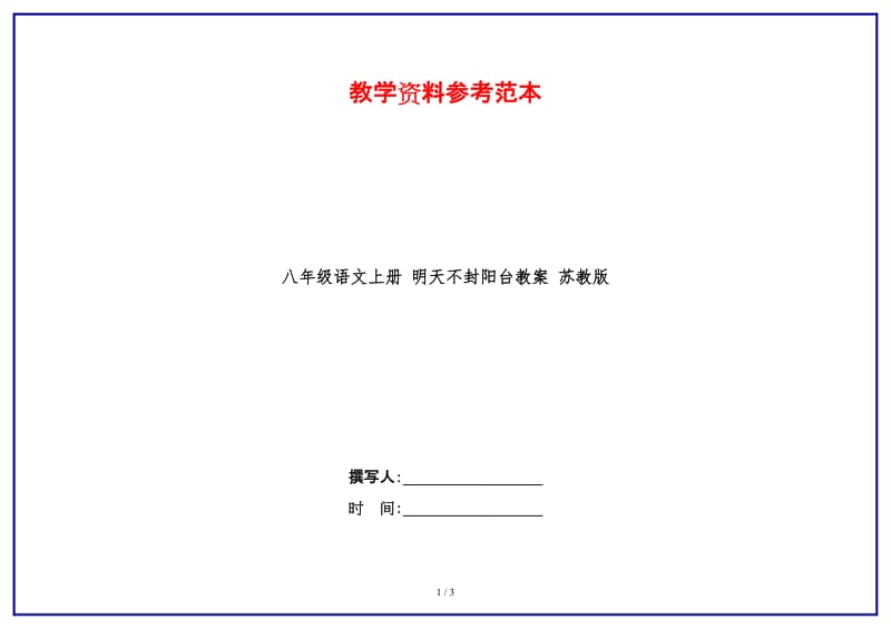 八年级语文上册明天不封阳台教案苏教版(1).doc_第1页