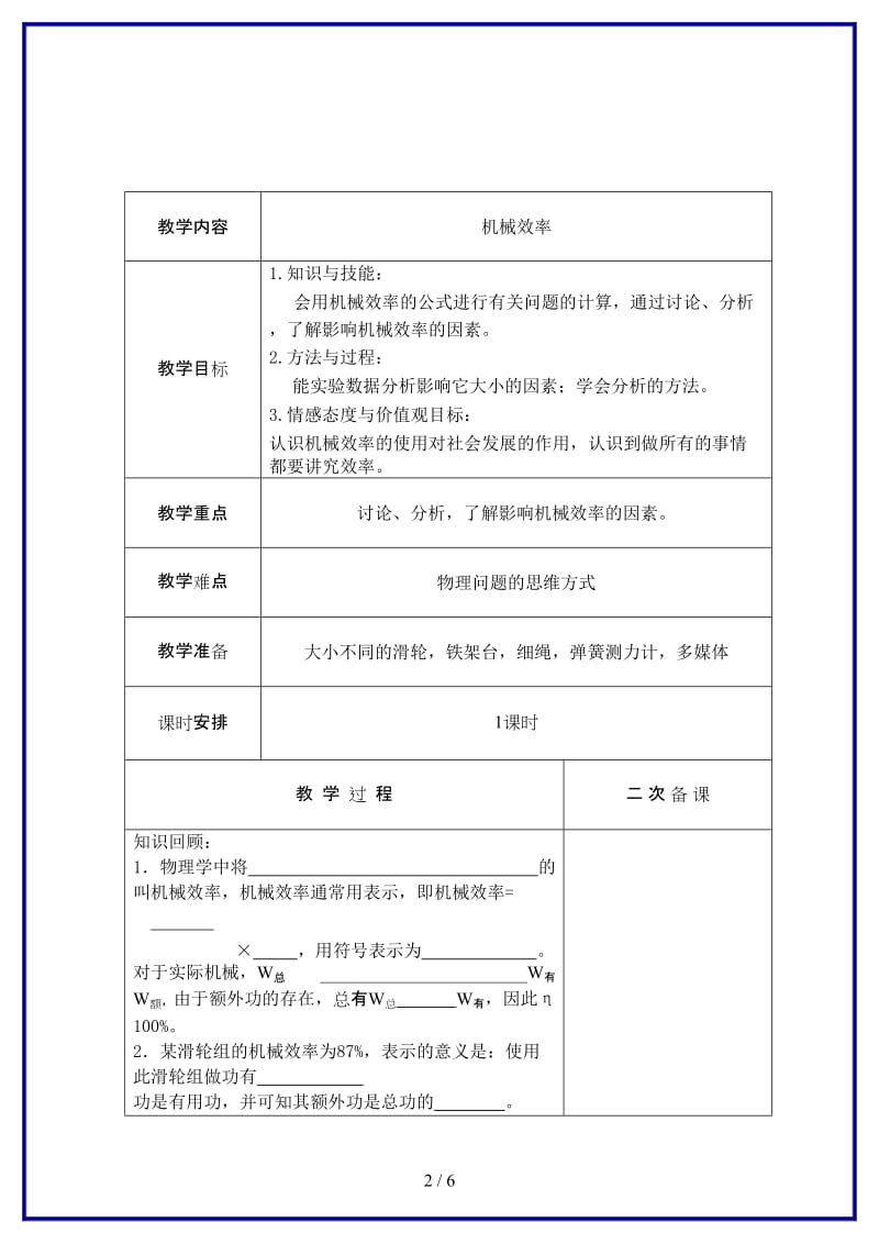 初三物理上册机械效率教案第三节课教案苏科版.doc_第2页