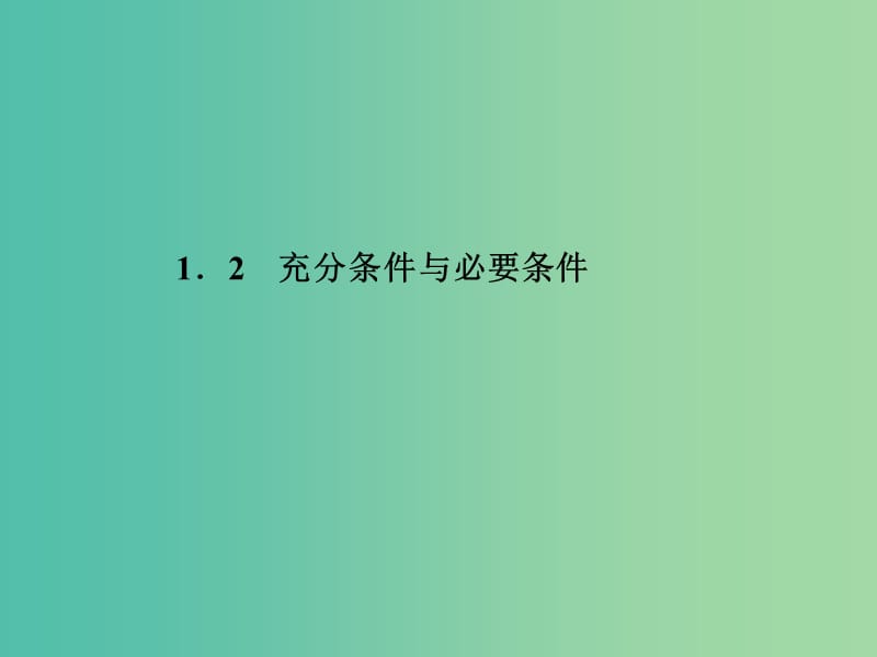 高中数学 1.2充分条件与必要条件课件 新人教A版选修1-1.ppt_第1页