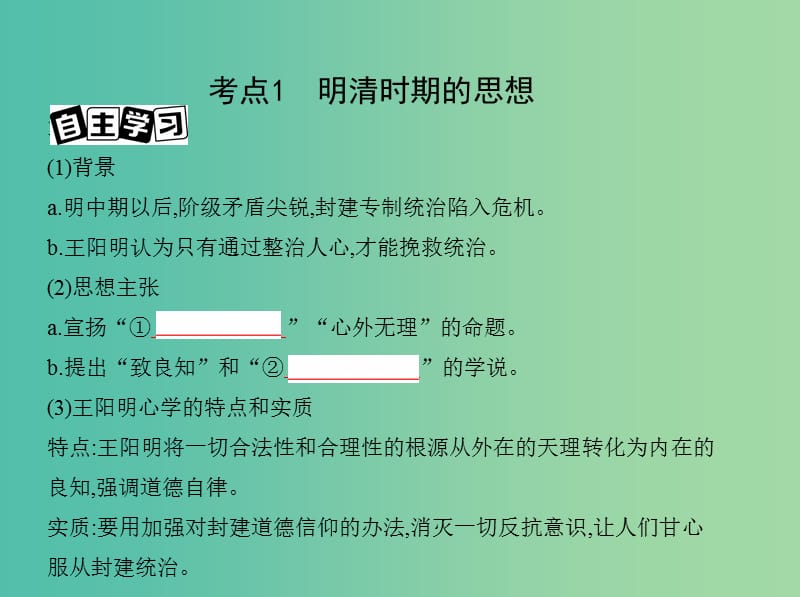 高考历史一轮复习专题五古代中华文明的辉煌与危机--明清第13讲明清时期的思想与科技文化课件.ppt_第3页