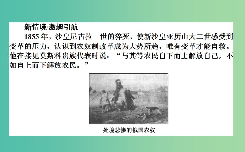 高中历史 第7单元 1861年俄国农奴制改革 7.2 农奴制改革的主要内容课件 新人教版选修1.ppt_第2页