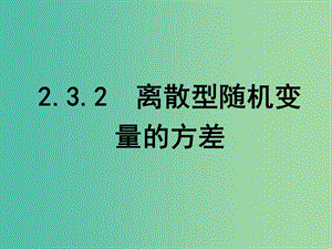 高中數(shù)學(xué) 第二章 隨機(jī)變量及其分布 3.2 離散型隨機(jī)變量的方差課件 新人教B版選修2-3.ppt