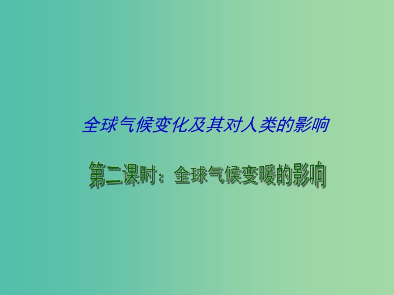 高考地理一轮复习 全球气候变化及其对人类的影响 全球气候变暖的影响（第2课时）课件.ppt_第1页