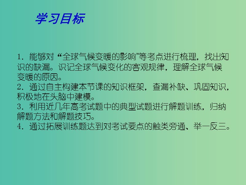 高考地理一轮复习 全球气候变化及其对人类的影响 全球气候变暖的影响（第2课时）课件.ppt_第2页