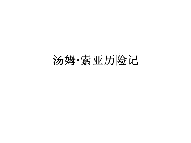 《汤姆·索亚历险记》试题.ppt_第1页