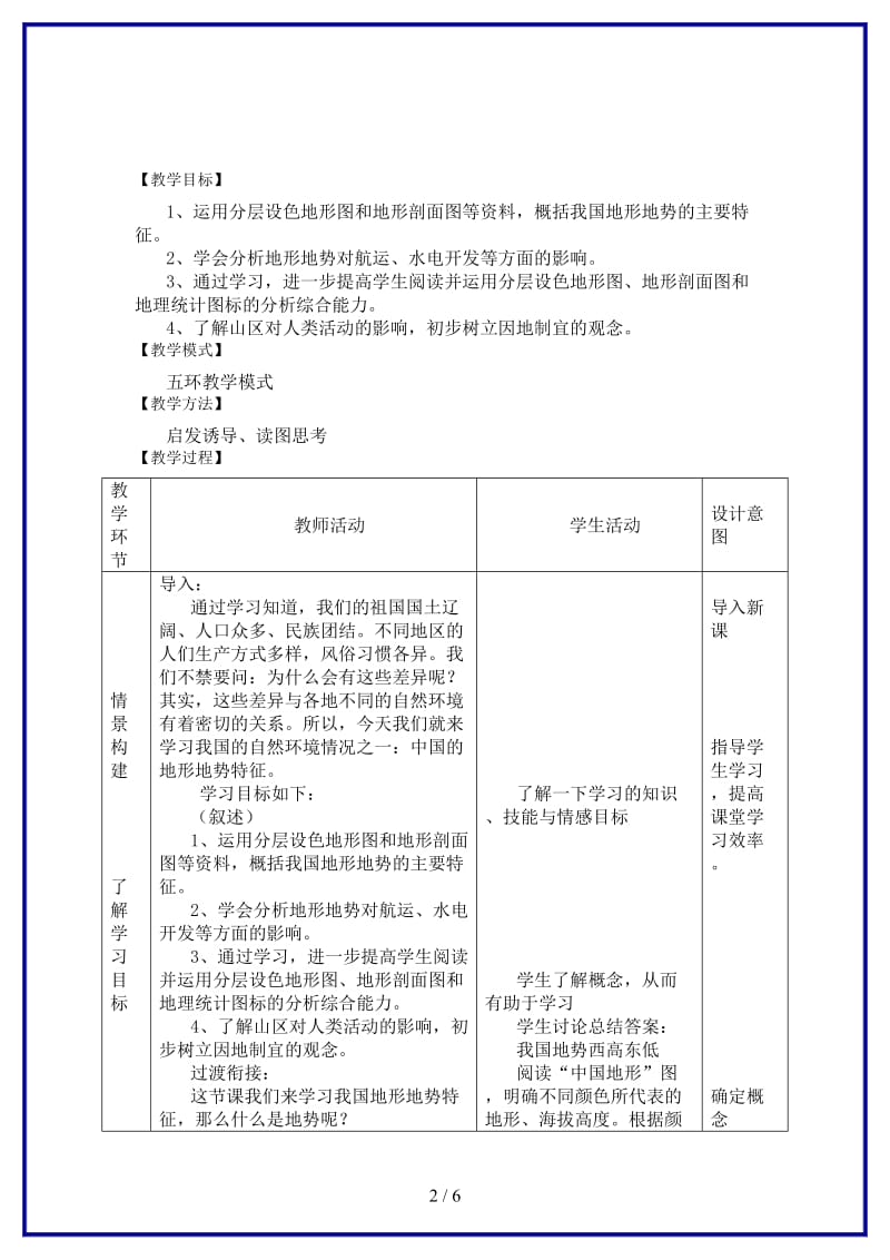 八年级地理上册第2章第一节《地形地势特征》教案1商务星球版.doc_第2页