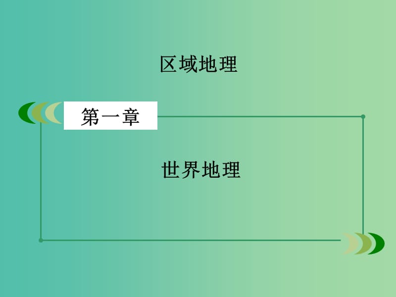 高考地理一轮总复习 区域地理 第1章 世界地理 第1讲 世界地理概况课件.ppt_第2页