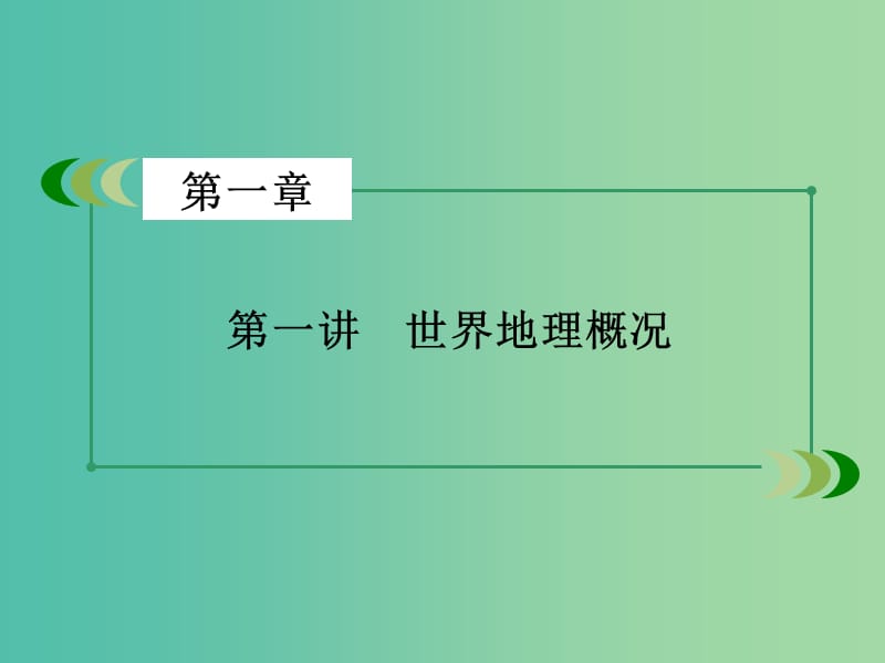 高考地理一轮总复习 区域地理 第1章 世界地理 第1讲 世界地理概况课件.ppt_第3页