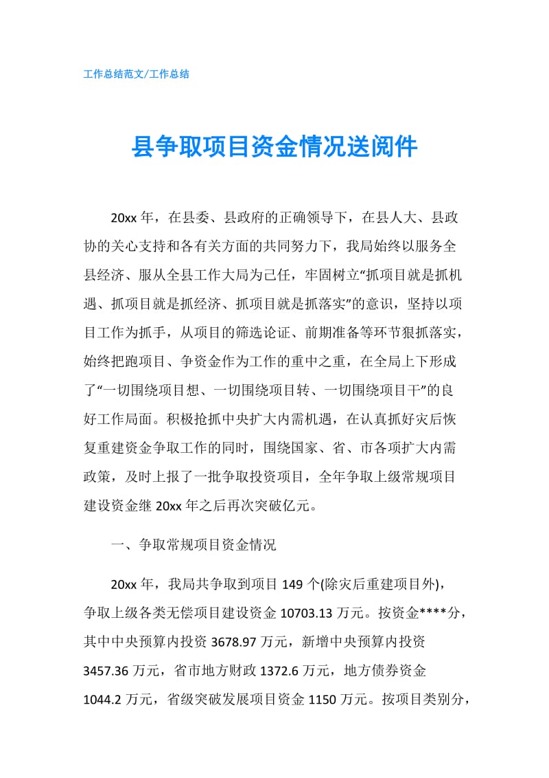 县争取项目资金情况送阅件.doc_第1页