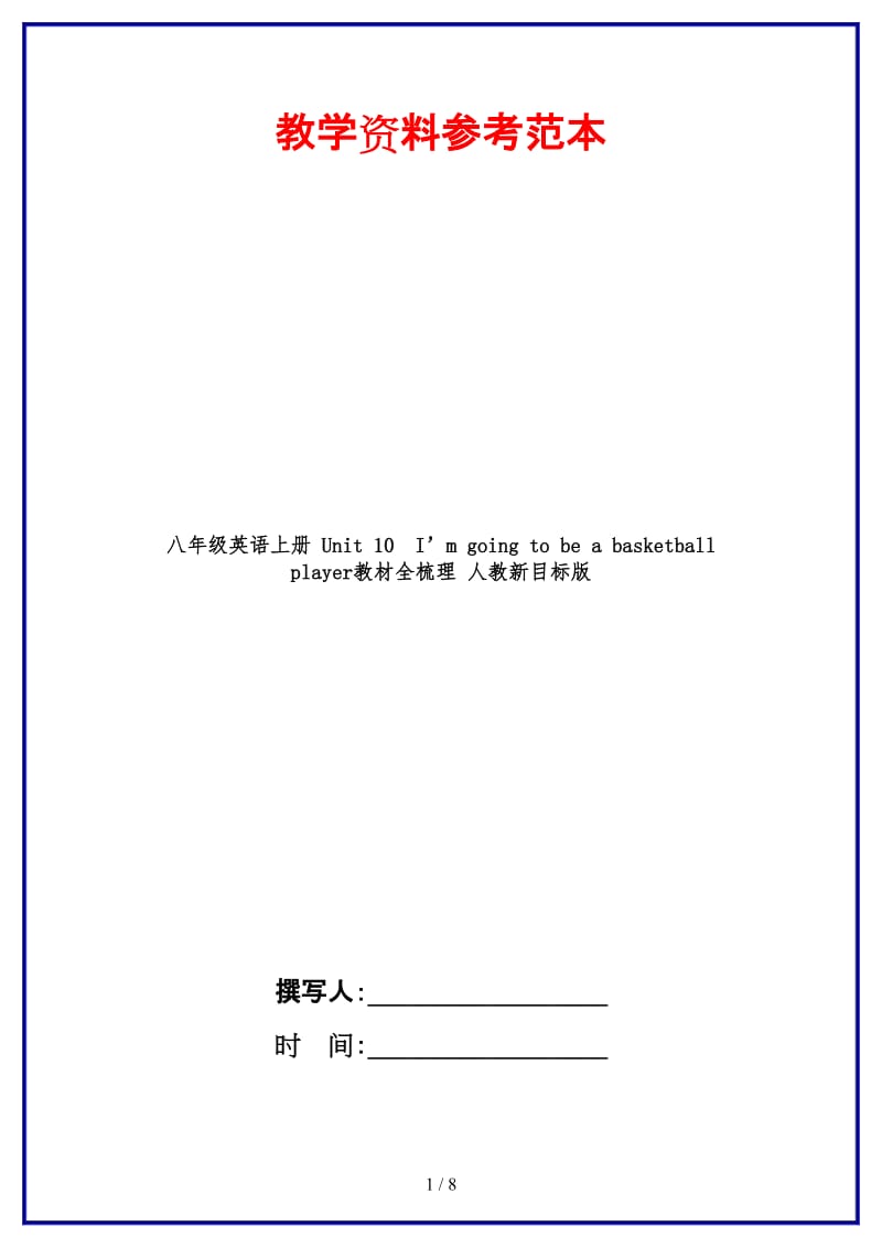 八年级英语上册Unit10　I’mgoingtobeabasketballplayer教材全梳理人教新目标版.doc_第1页