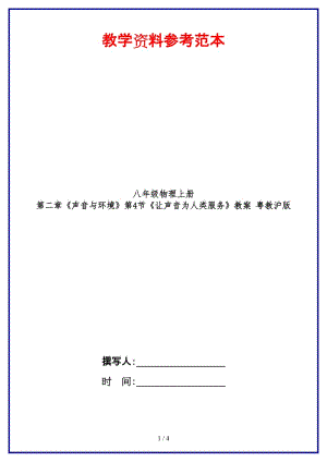 八年級(jí)物理上冊(cè)第二章《聲音與環(huán)境》第4節(jié)《讓聲音為人類服務(wù)》教案粵教滬版.doc