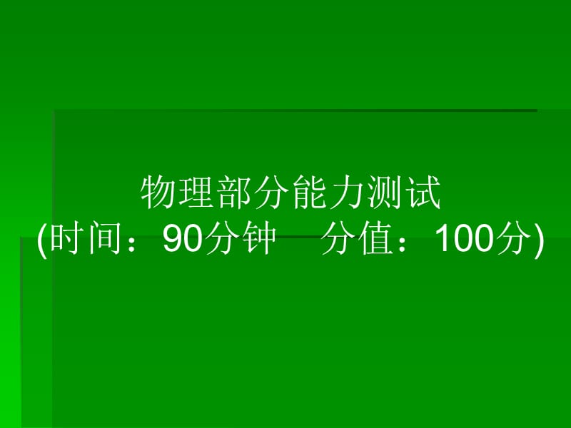 2013年浙江省初中毕业生学业考试复习初中科学物理部分能力测试.ppt_第1页