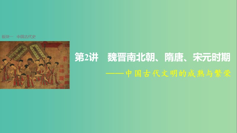 高考历史大二轮总复习与增分策略 板块一 中国古代史 第2讲 魏晋南北朝、隋唐、宋元时期——中国古代文明的成熟与繁荣课件.ppt_第1页