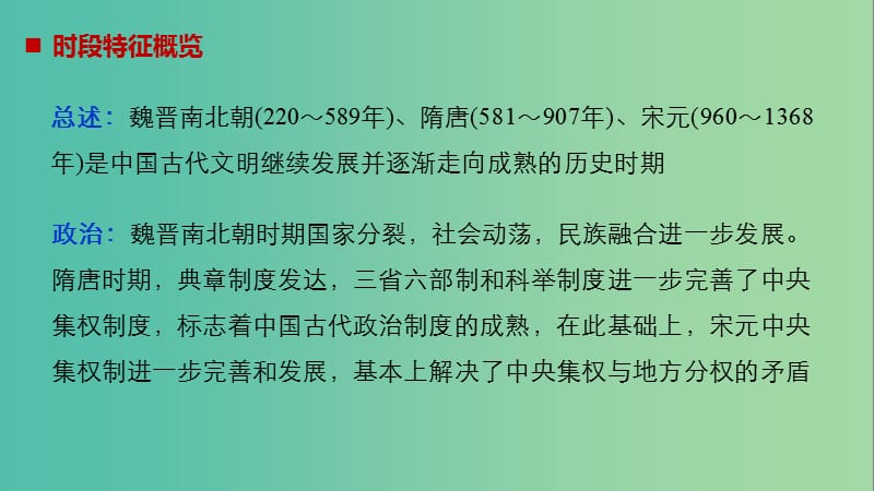 高考历史大二轮总复习与增分策略 板块一 中国古代史 第2讲 魏晋南北朝、隋唐、宋元时期——中国古代文明的成熟与繁荣课件.ppt_第3页