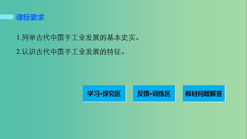 高中历史 第一单元 中国古代的农耕经济 4 农耕明代的手工业课件 岳麓版必修2.ppt_第2页