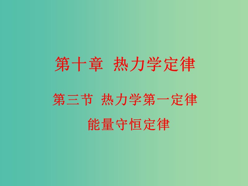 高中物理 10.3热力学第一定律 能量守恒定律课件 新人教版选修3-3.ppt_第1页