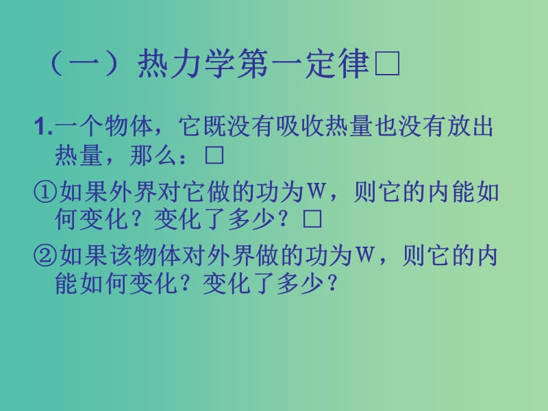 高中物理 10.3热力学第一定律 能量守恒定律课件 新人教版选修3-3.ppt_第3页