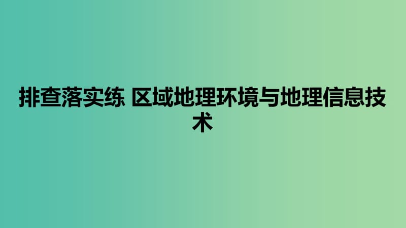 高考地理一轮复习 第一单元 排查落实练6 区域地理环境与地理信息技术课件 鲁教版必修3.ppt_第1页