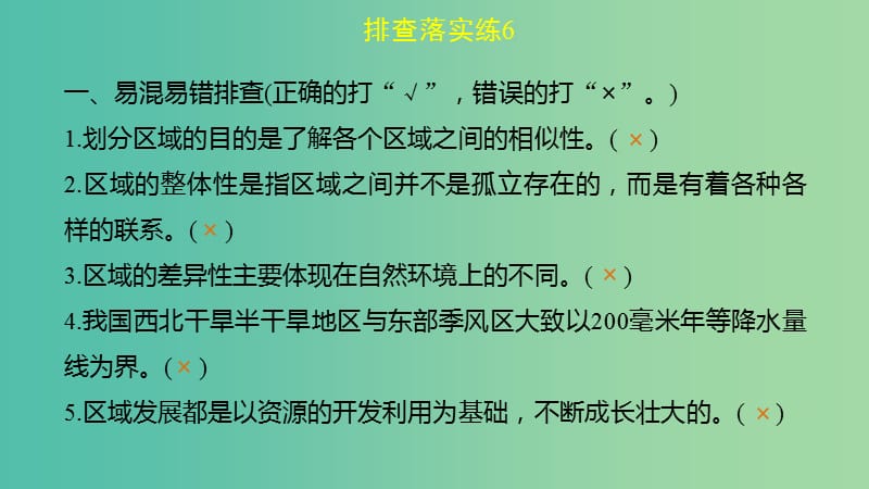 高考地理一轮复习 第一单元 排查落实练6 区域地理环境与地理信息技术课件 鲁教版必修3.ppt_第2页