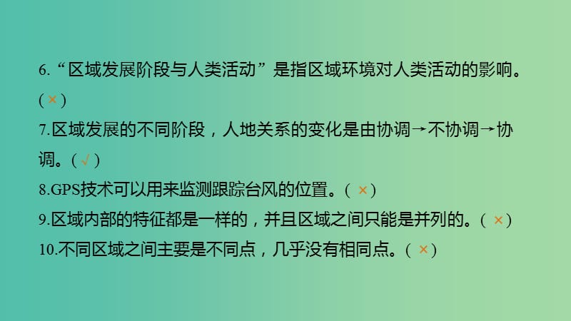 高考地理一轮复习 第一单元 排查落实练6 区域地理环境与地理信息技术课件 鲁教版必修3.ppt_第3页