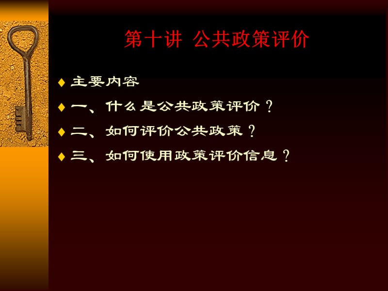 《公共政策评价》PPT课件.ppt_第1页