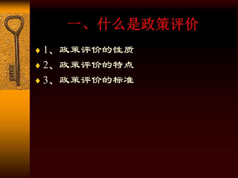 《公共政策评价》PPT课件.ppt_第2页