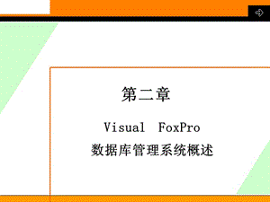 VisualFoxPro数据库系统概述.ppt