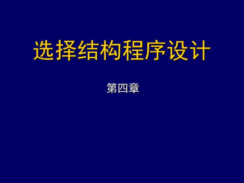 VB语言程序设计选择结构程序设计.ppt_第1页