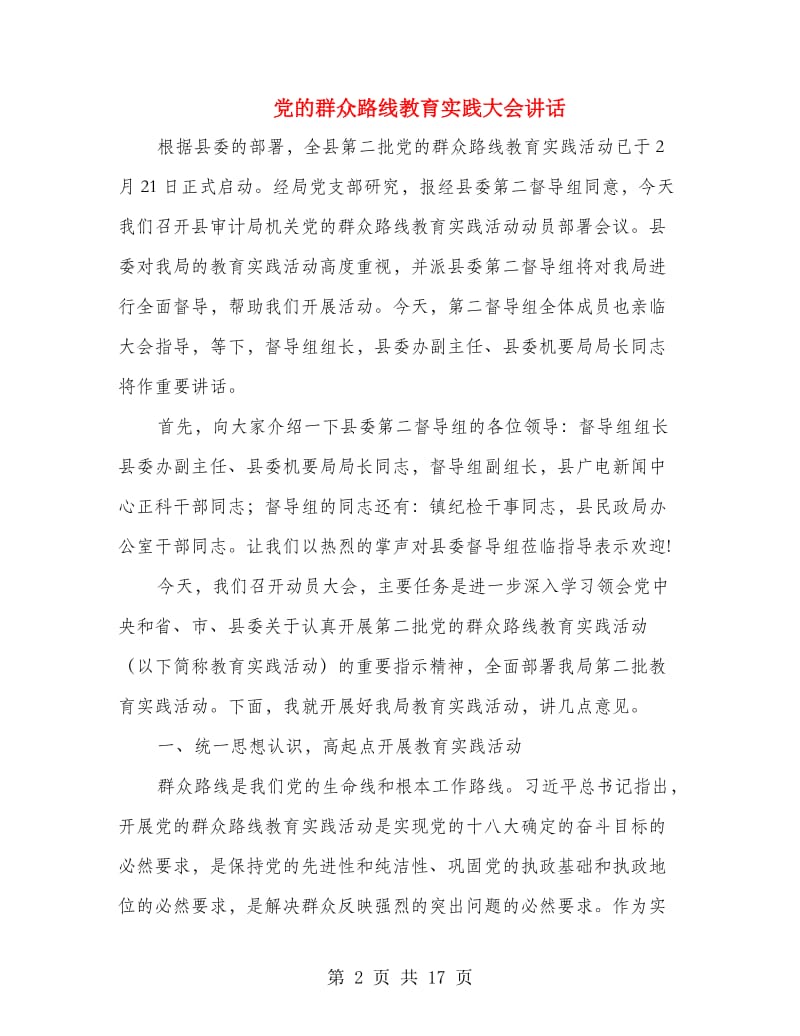 党的群众路线教育实践大会讲话.doc_第2页