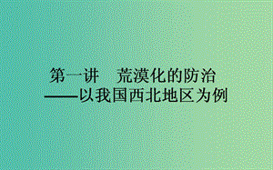 高考地理一輪復(fù)習(xí) 第十三章 區(qū)域生態(tài)環(huán)境建設(shè) 第1講 荒漠化的防治-以我國(guó)西北地區(qū)為例課件 新人教版.ppt