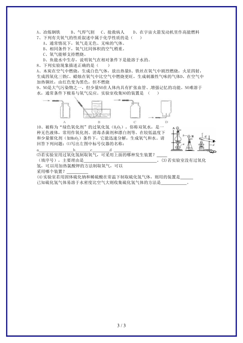 九年级化学上册《氧气的性质》复习导学案新人教版.doc_第3页