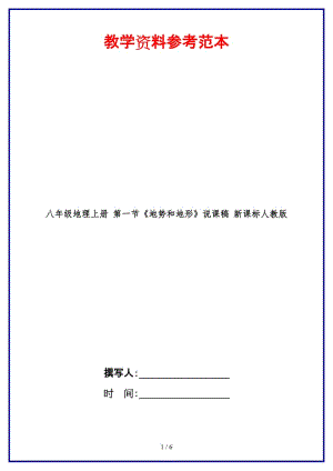 八年級(jí)地理上冊(cè)第一節(jié)《地勢(shì)和地形》說(shuō)課稿新課標(biāo)人教版.doc