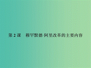 高中歷史 第六單元 穆罕默德阿里改革 6.2 穆罕默德阿里改革的主要內(nèi)容課件 新人教版選修1.ppt