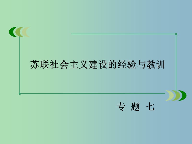 高中历史 专题七 第2课 斯大林模式的社会主义建设道路课件 人民版必修2.ppt_第2页