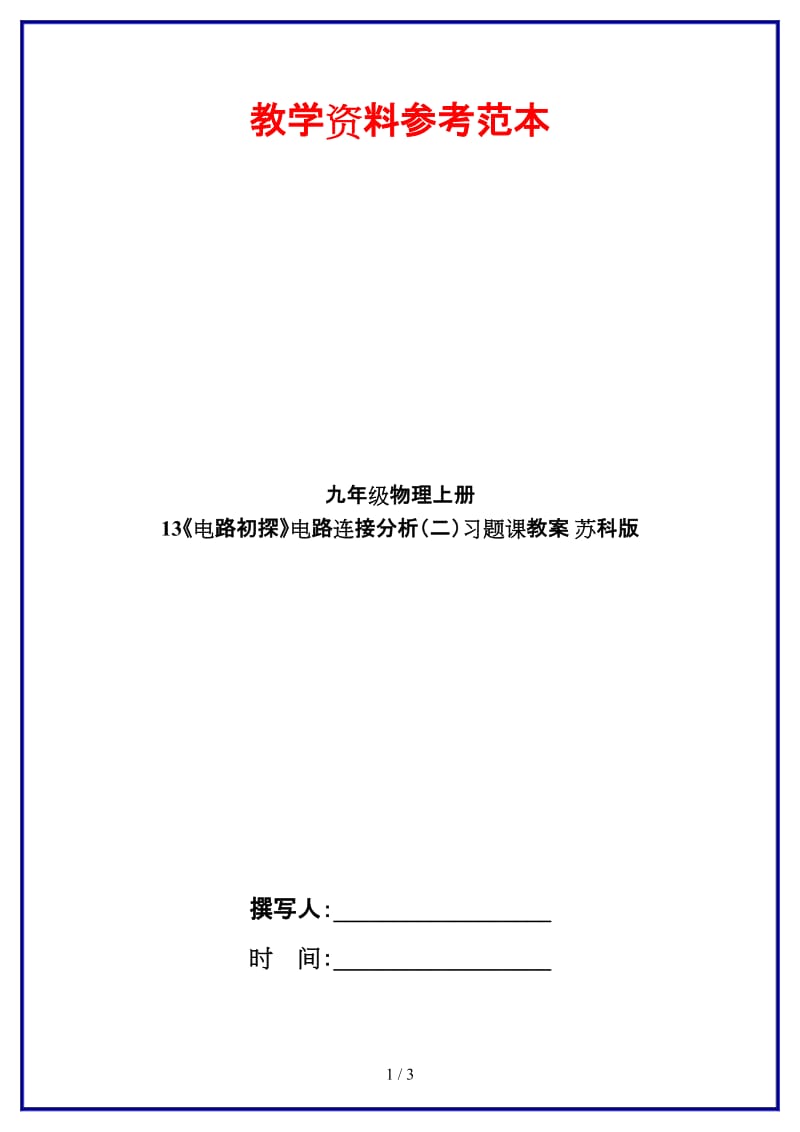 九年级物理上册13《电路初探》电路连接分析（二）习题课教案苏科版.doc_第1页