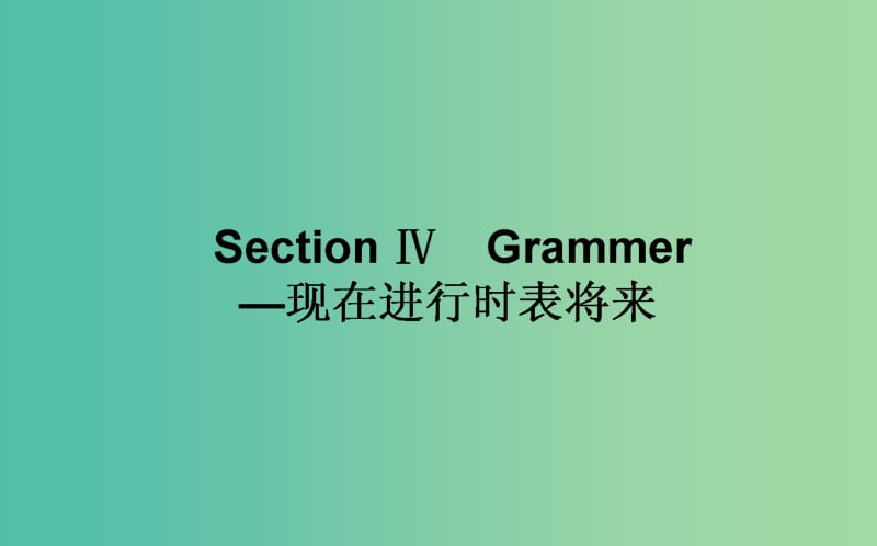 高中英语Unit3TraveljournalSectionⅣGrammer课件新人教版.ppt_第1页